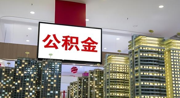 定州封存公积金如何取（如何办理封存的公积金提取）
